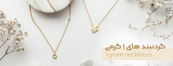 گردنبند طلا زنانه