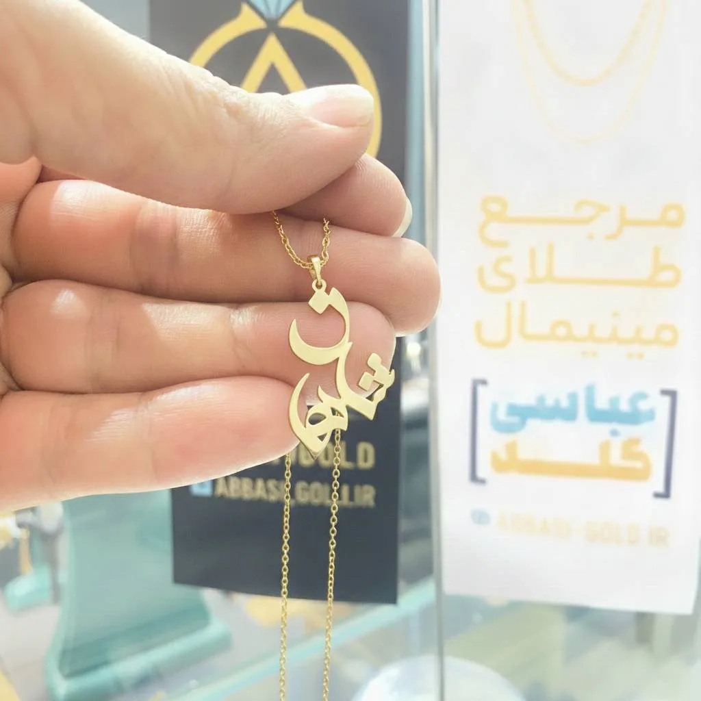 پلاک طلا لیزری اسم شاهان سبک وزن 18 عیار پلاک طلا لیزری اسم شاهان سبک وزن 18 عیار