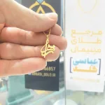 پلاک طلا لیزری اسم زهرا شیک و جذاب
