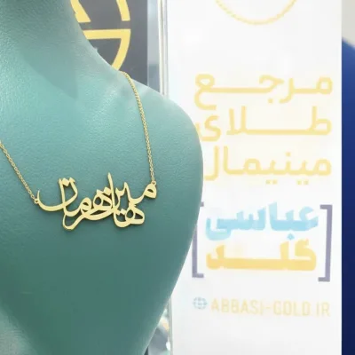 گردنبند طلا اسم هامین و هرمان 18 عیار و جذاب