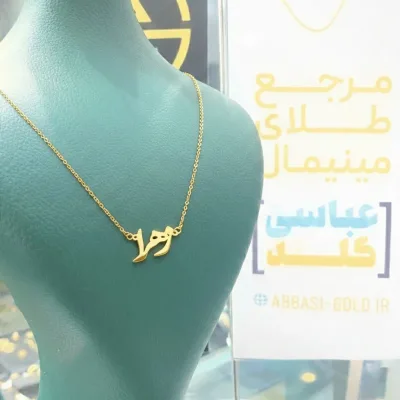 گردنبند طلا اسم زهرا 18 عیار و لوکس